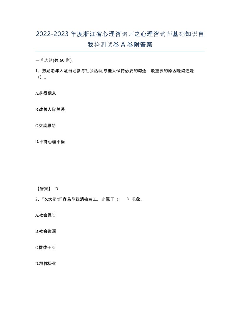 2022-2023年度浙江省心理咨询师之心理咨询师基础知识自我检测试卷A卷附答案