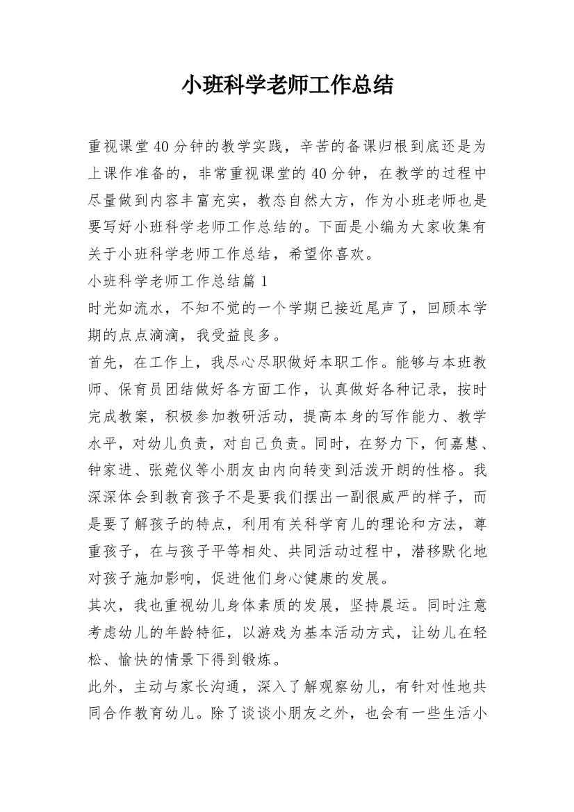 小班科学老师工作总结