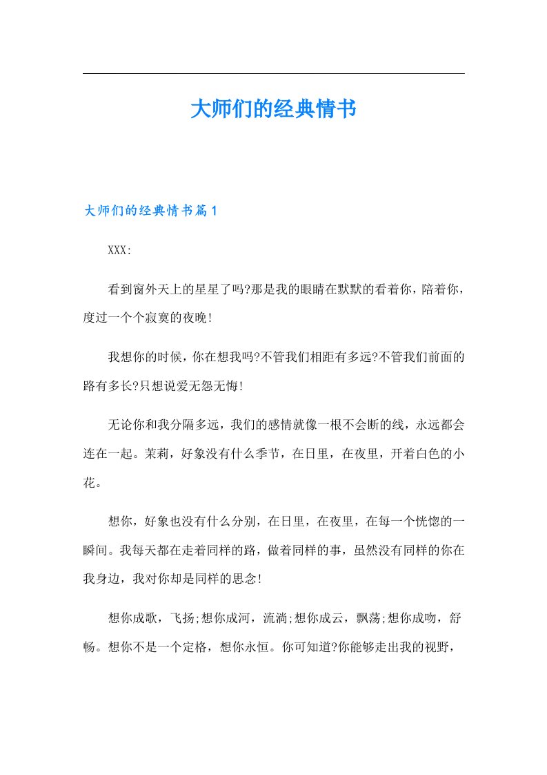 大师们的经典情书