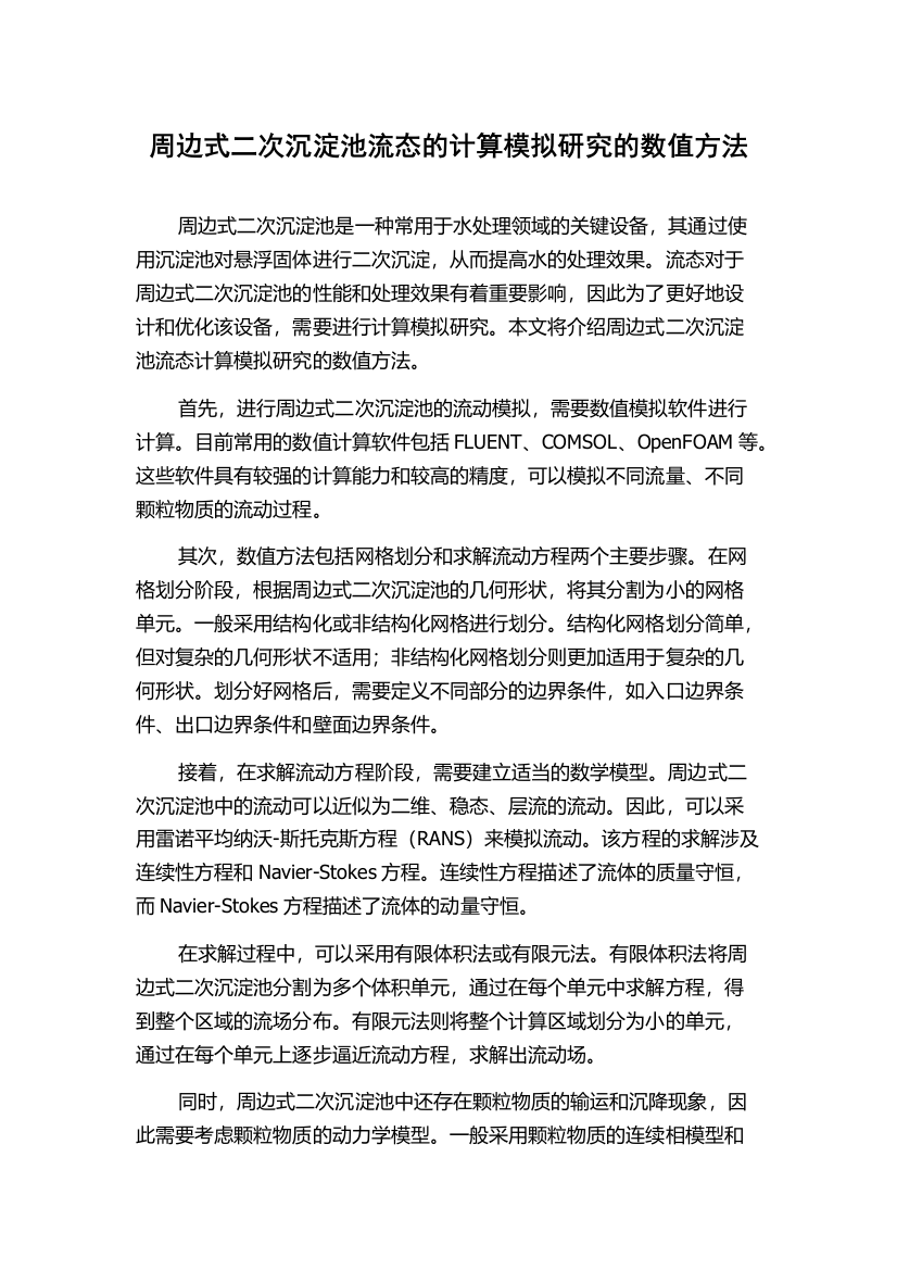 周边式二次沉淀池流态的计算模拟研究的数值方法