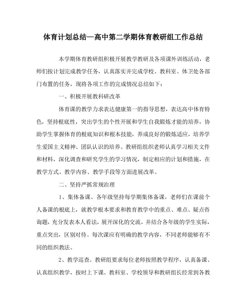 体育计划总结高中第二学期体育教研组工作总结