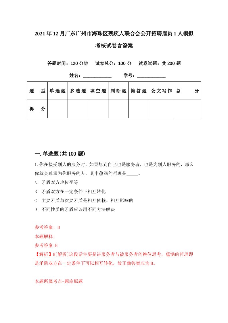 2021年12月广东广州市海珠区残疾人联合会公开招聘雇员1人模拟考核试卷含答案3