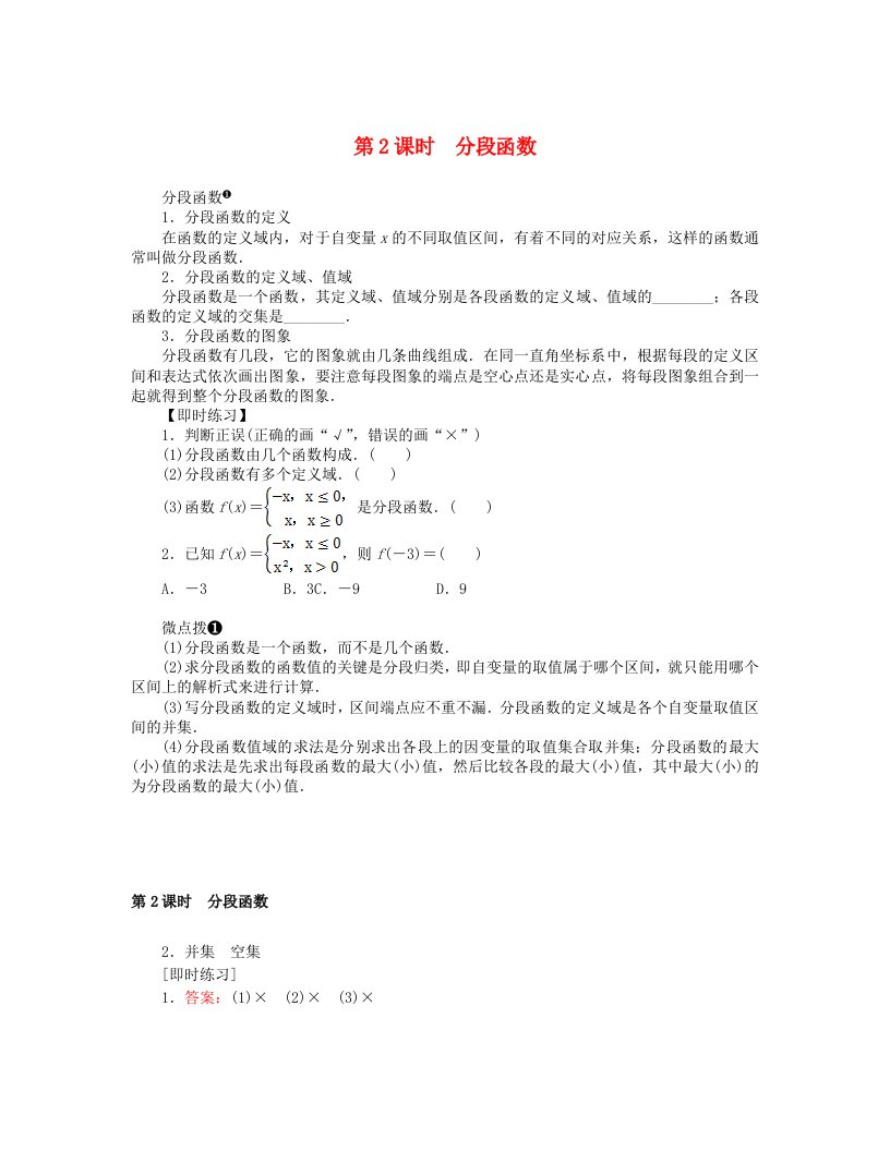 2024版新教材高中数学第三章函数的概念与性质3.1函数的概念及其表示3.1.2函数的表示法第2课时分段函数课前预学案新人教A版必修第一册