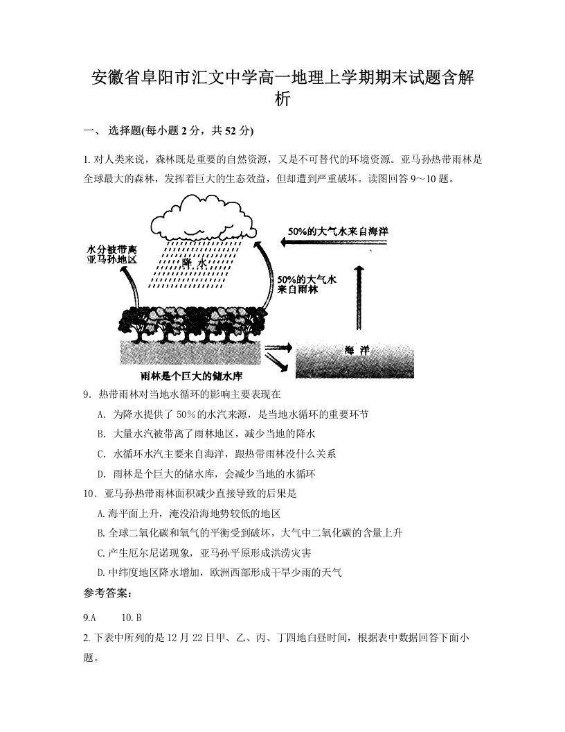 安徽省阜阳市汇文中学高一地理上学期期末试题含解析