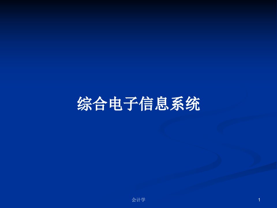 综合电子信息系统PPT学习教案