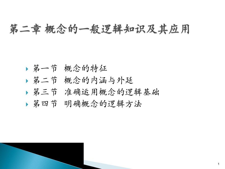 张雅萍《法律逻辑学》第二章概念的一般逻辑知识以及应用