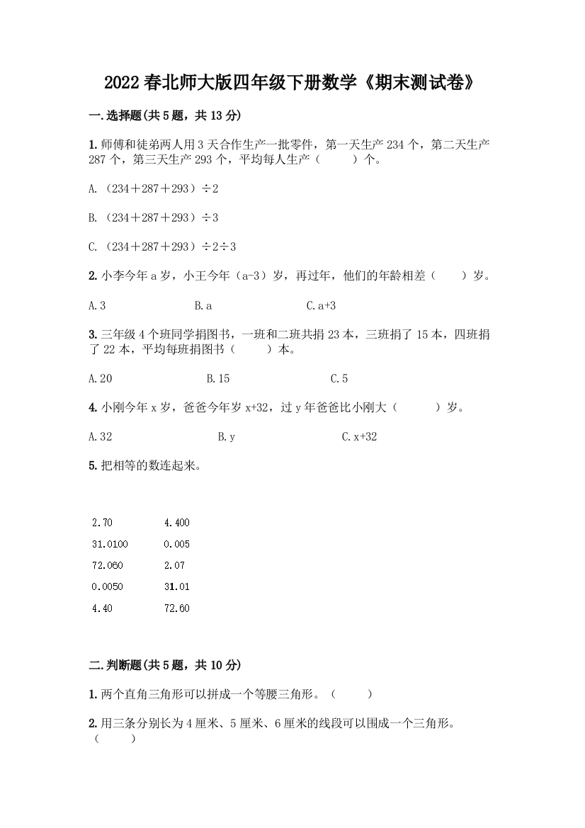 2022春北师大版四年级下册数学《期末测试卷》及参考答案(名师推荐)