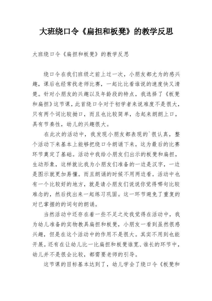 大班绕口令《扁担和板凳》的教学反思