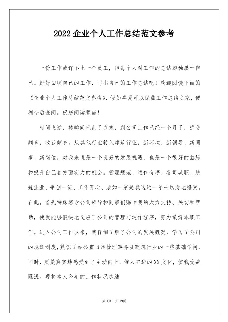 2022企业个人工作总结范文参考