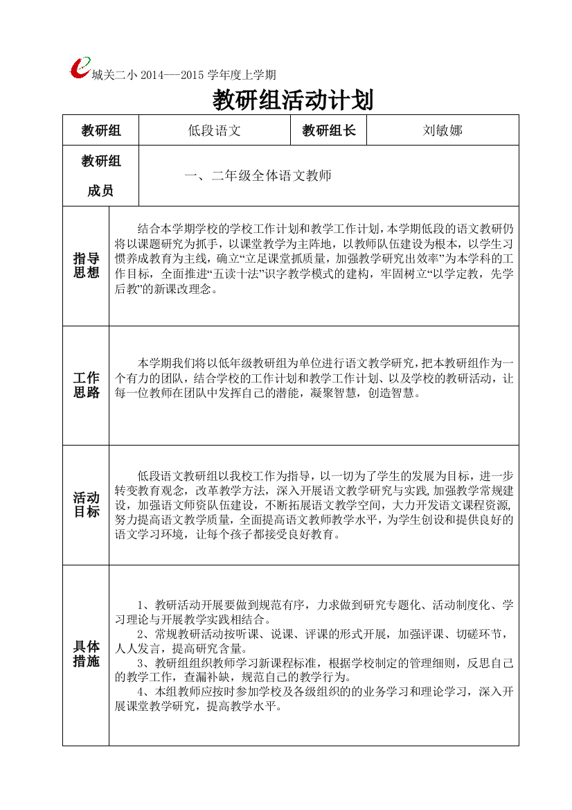 低段语文教研组活动计划