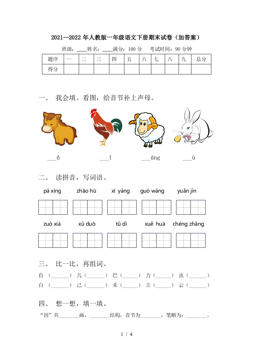 2021—2022年人教版一年级语文下册期末试卷(加答案)