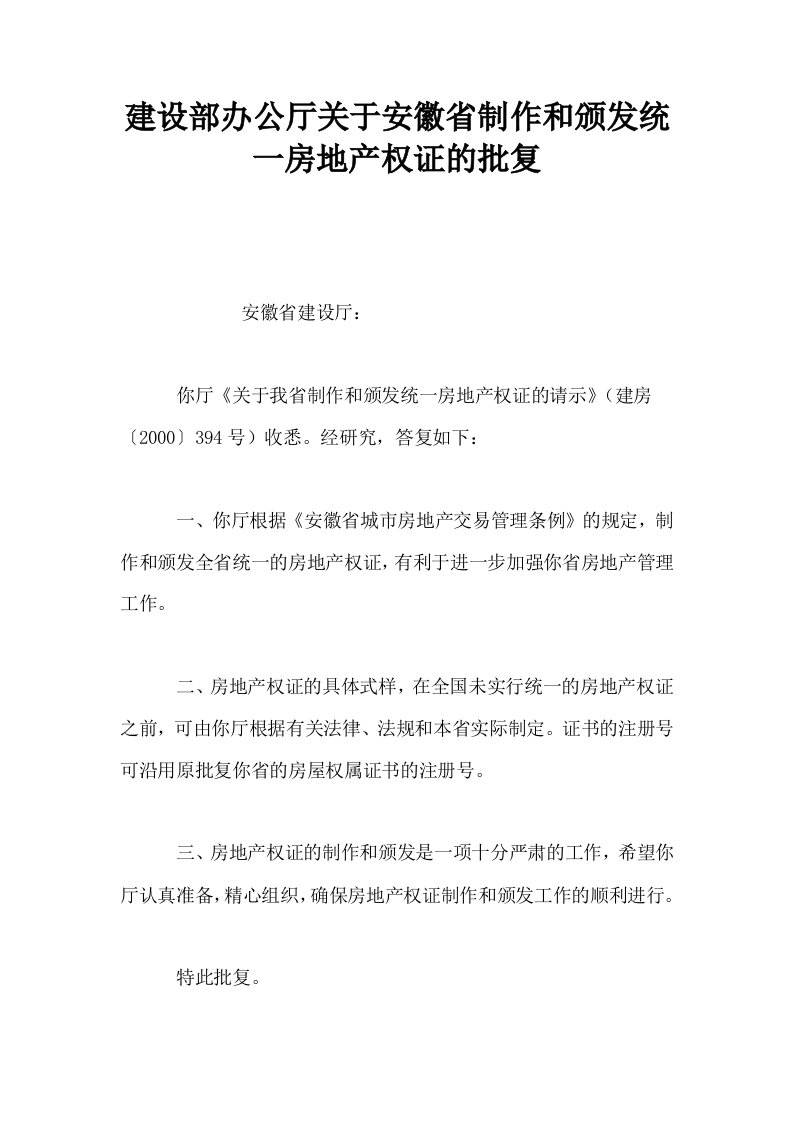 建设部办公厅关于安徽省制作和颁发统一房地产权证的批复