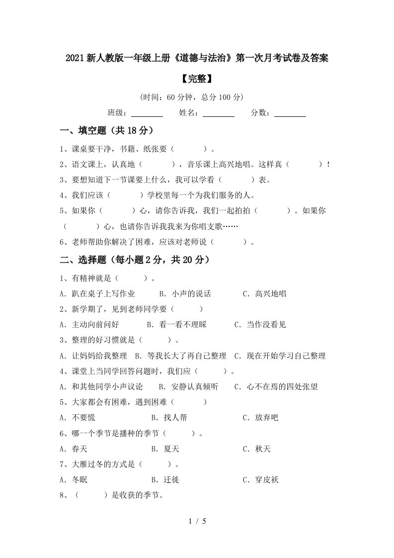 2021新人教版一年级上册道德与法治第一次月考试卷及答案完整