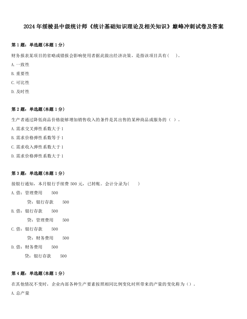 2024年绥棱县中级统计师《统计基础知识理论及相关知识》巅峰冲刺试卷及答案