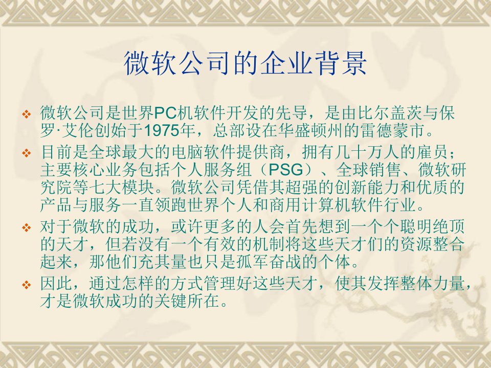 微软公司的绩效管理ppt课件