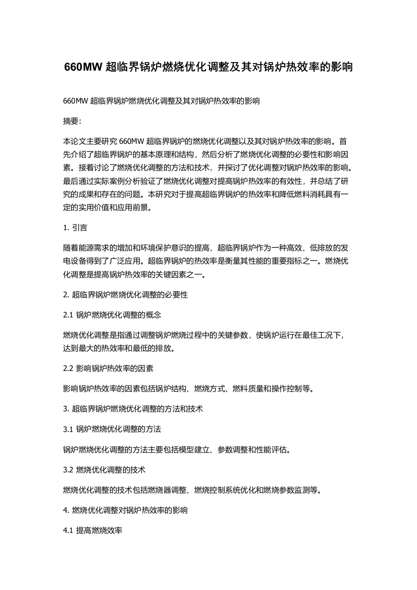 660MW超临界锅炉燃烧优化调整及其对锅炉热效率的影响