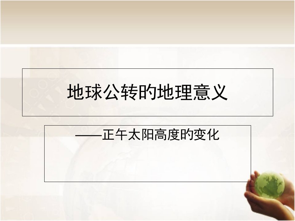 1.3地球公转的地理意义正午太阳高度变化市公开课获奖课件省名师示范课获奖课件