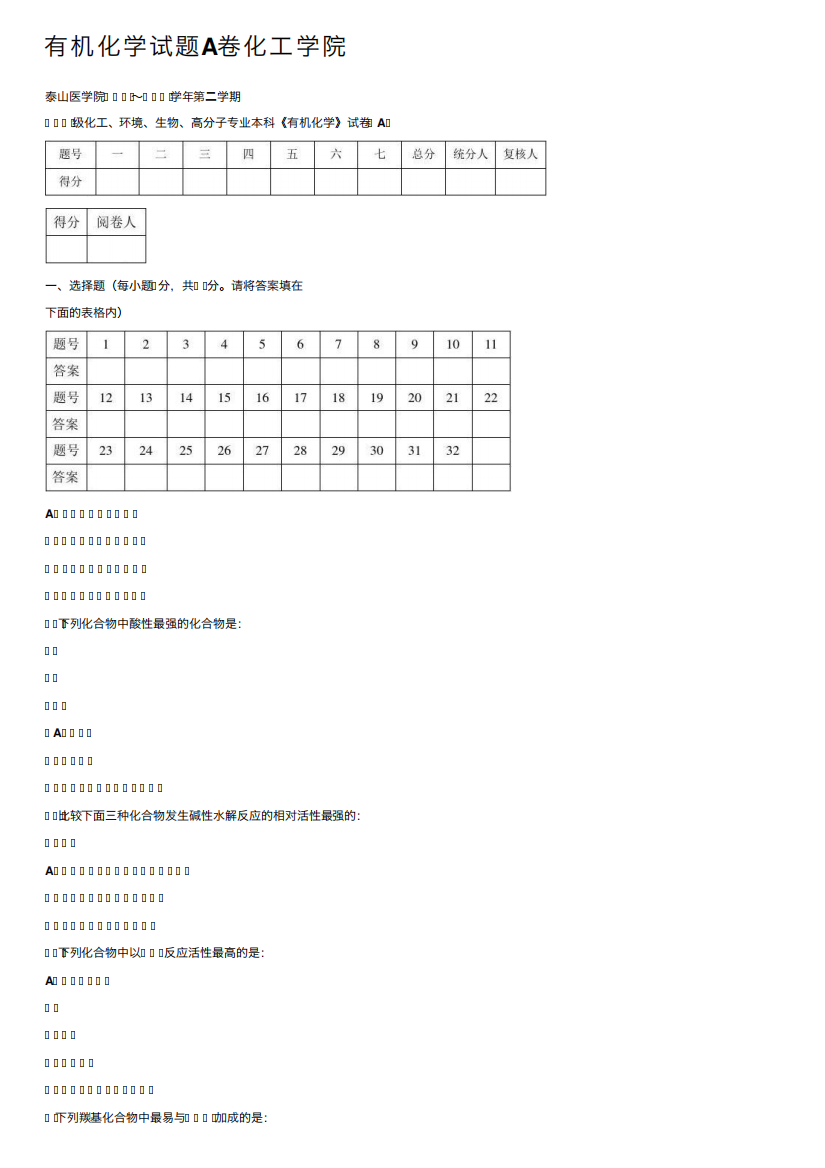 有机化学试题A卷化工学院