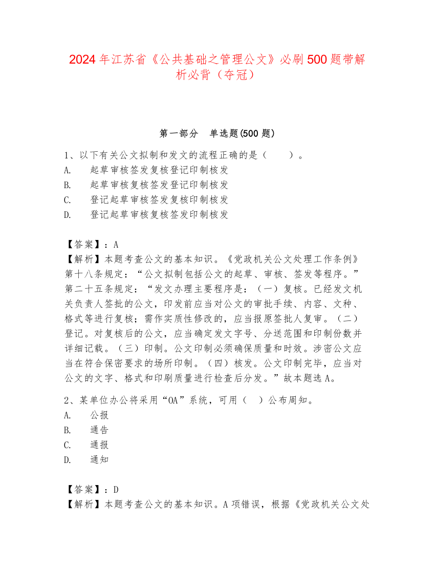 2024年江苏省《公共基础之管理公文》必刷500题带解析必背（夺冠）