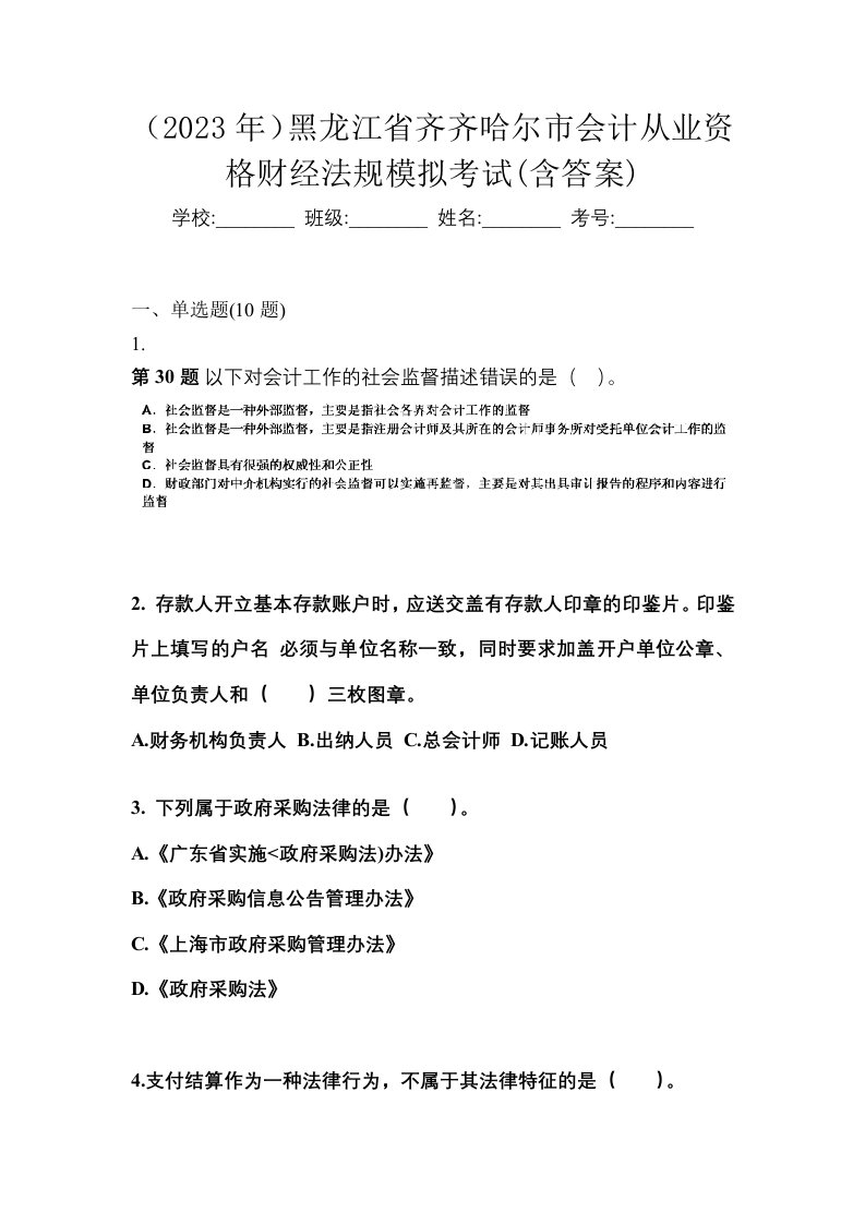 2023年黑龙江省齐齐哈尔市会计从业资格财经法规模拟考试含答案