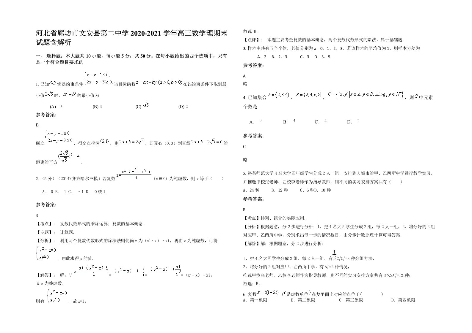 河北省廊坊市文安县第二中学2020-2021学年高三数学理期末试题含解析