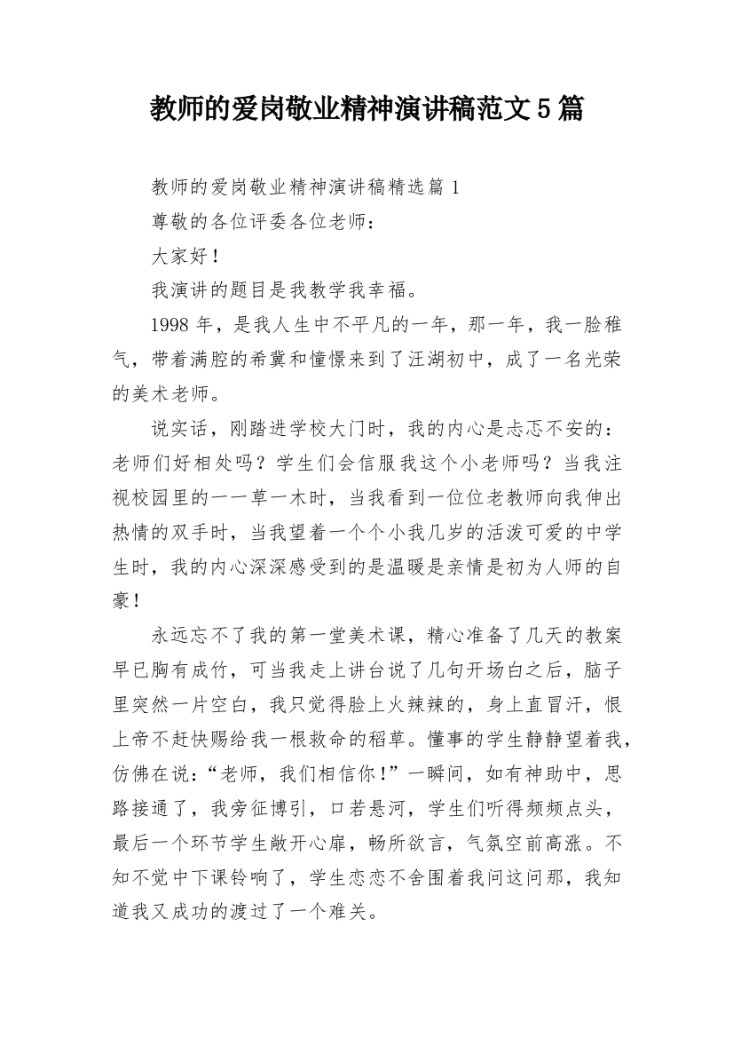 教师的爱岗敬业精神演讲稿范文5篇