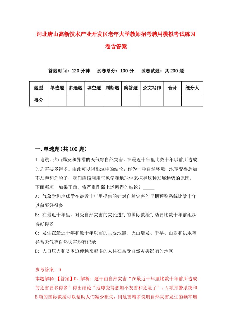 河北唐山高新技术产业开发区老年大学教师招考聘用模拟考试练习卷含答案9