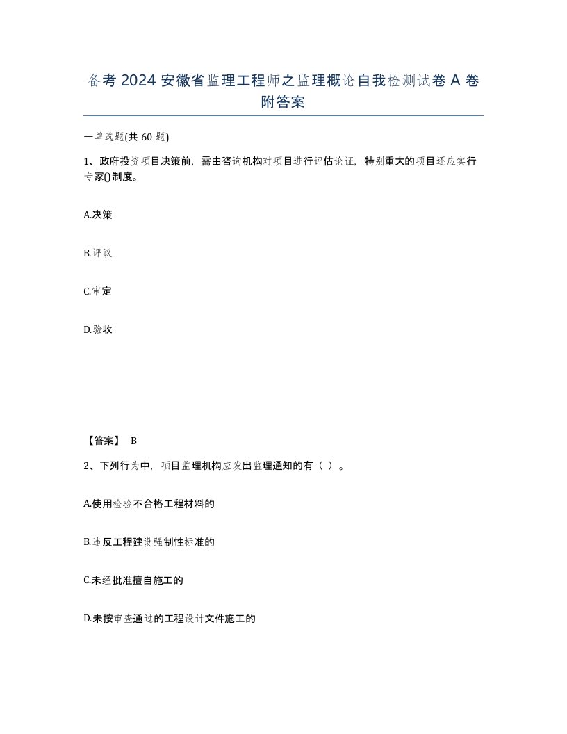 备考2024安徽省监理工程师之监理概论自我检测试卷A卷附答案