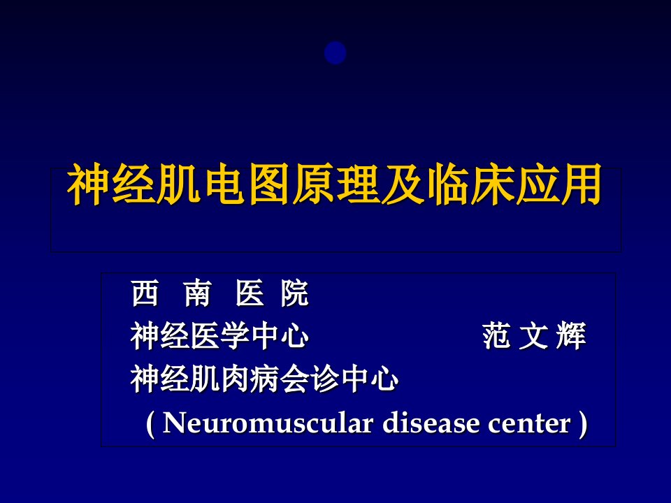 神经肌电图的临床应用