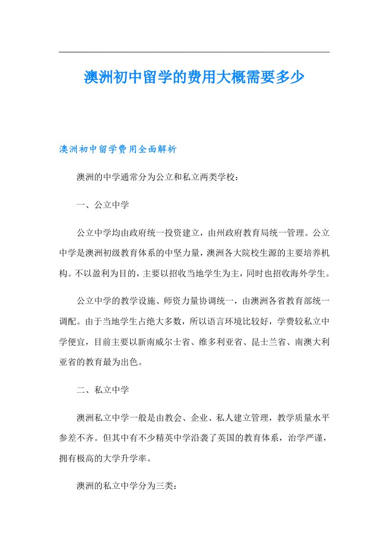 澳洲初中留学的费用大概需要多少