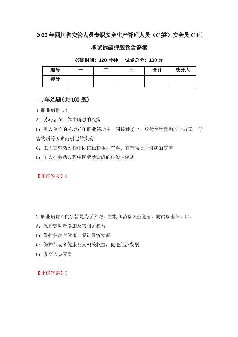 2022年四川省安管人员专职安全生产管理人员C类安全员C证考试试题押题卷含答案11