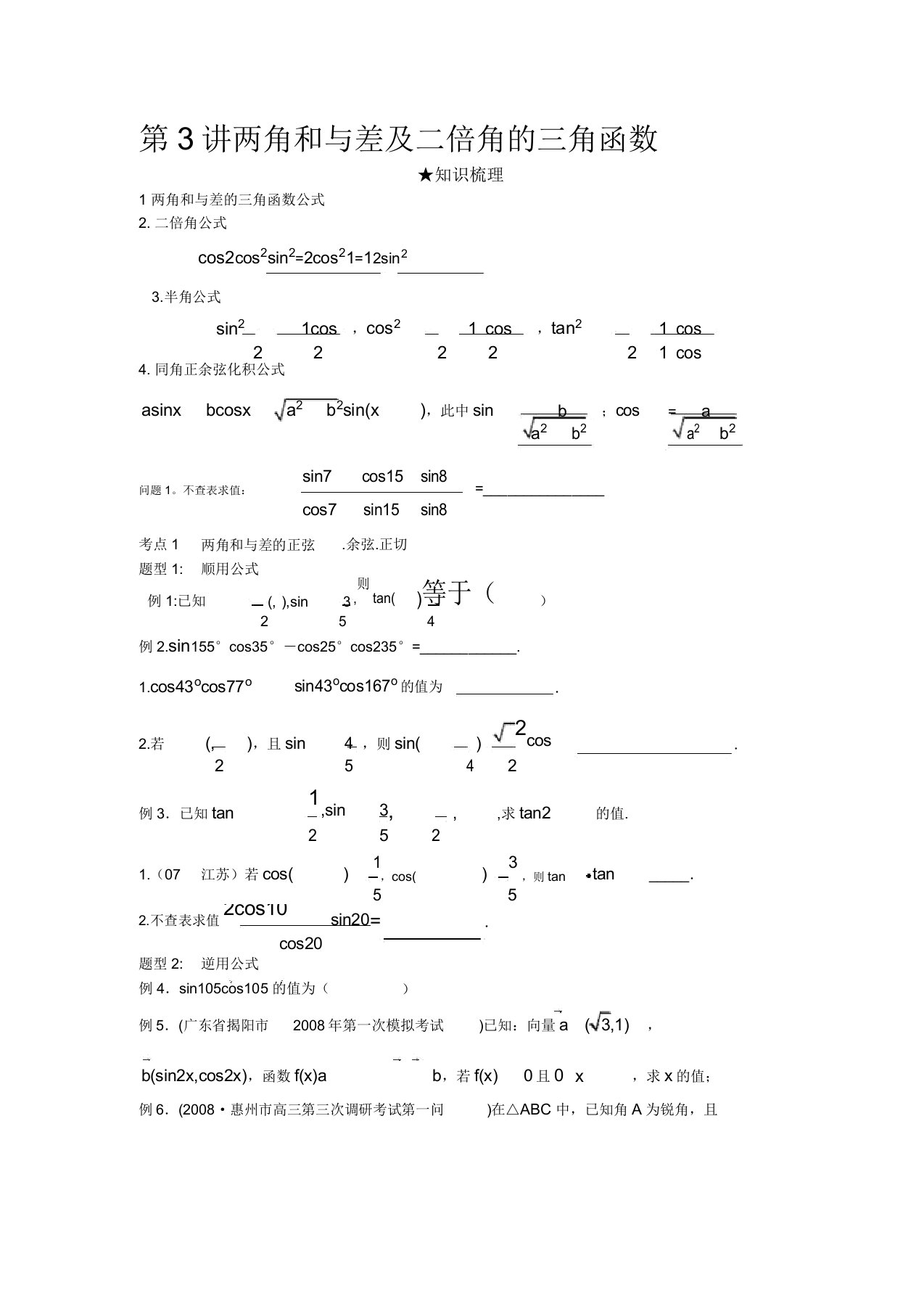 高三数学一轮复习第3讲两角和与差二倍角的三角函数教案人教大纲版