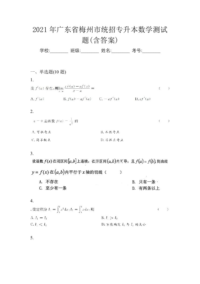 2021年广东省梅州市统招专升本数学测试题含答案