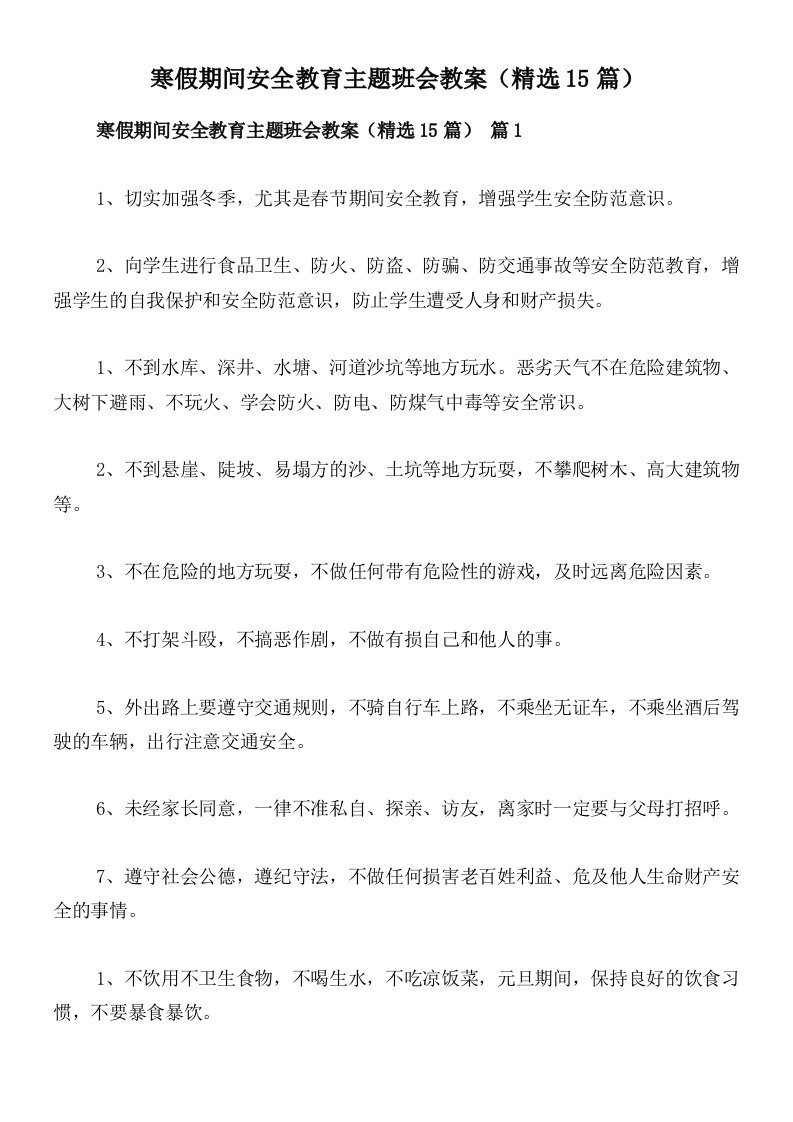 寒假期间安全教育主题班会教案（精选15篇）