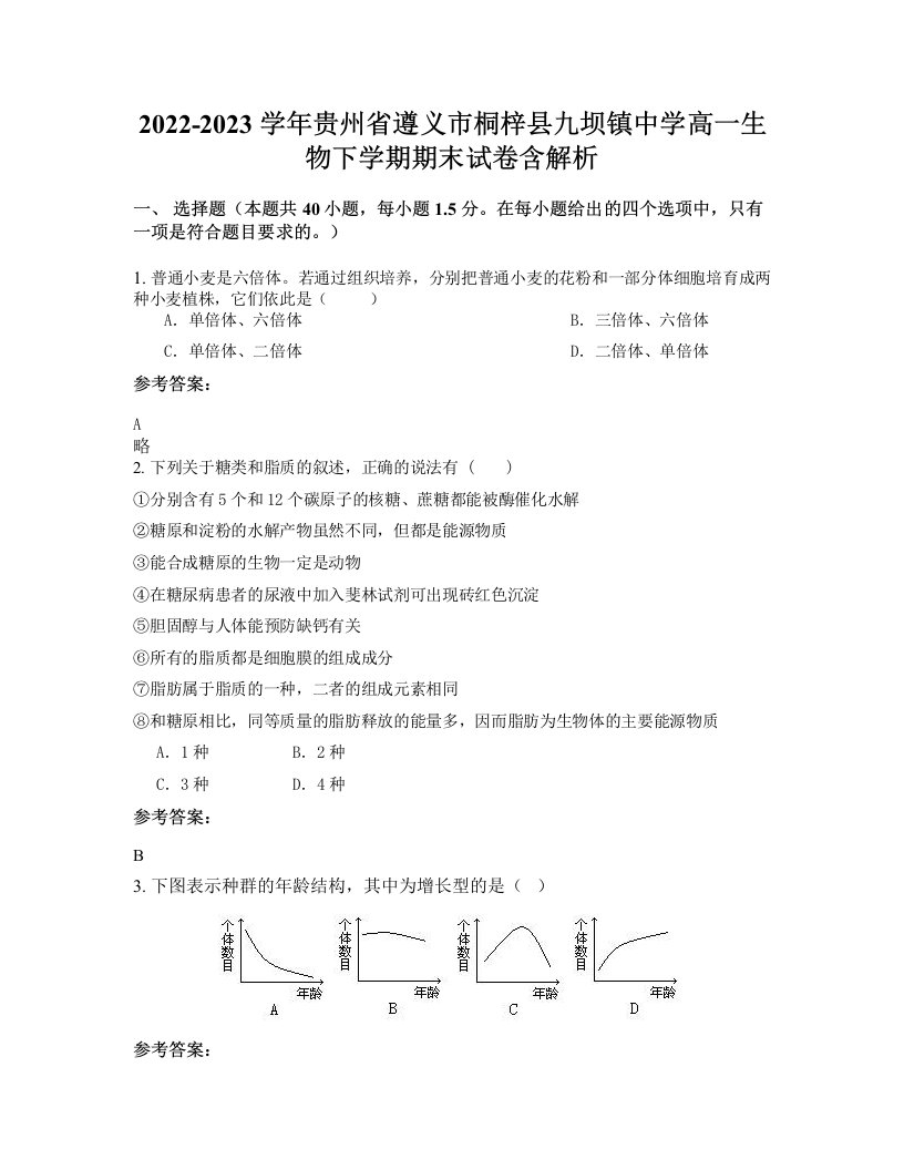 2022-2023学年贵州省遵义市桐梓县九坝镇中学高一生物下学期期末试卷含解析