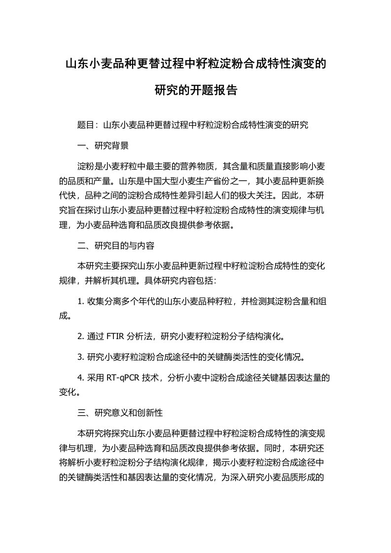 山东小麦品种更替过程中籽粒淀粉合成特性演变的研究的开题报告