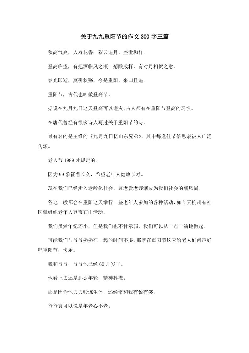 关于九九重阳节的作文300字三篇