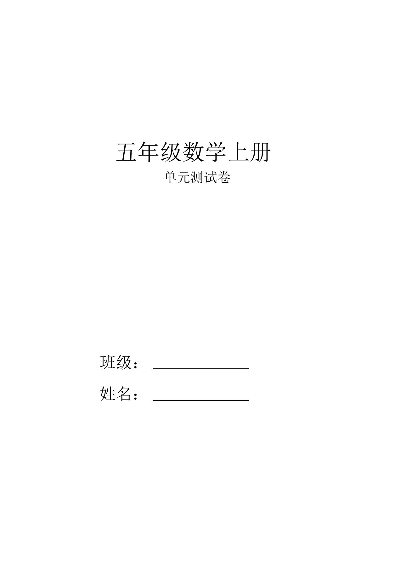 北师大版小学五年级上册数学单元测试卷