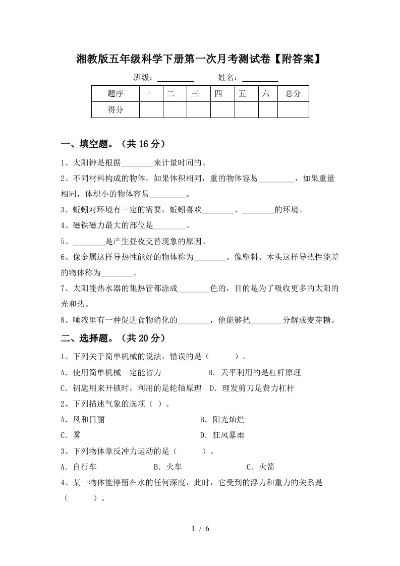 湘教版五年级科学下册第一次月考测试卷附答案