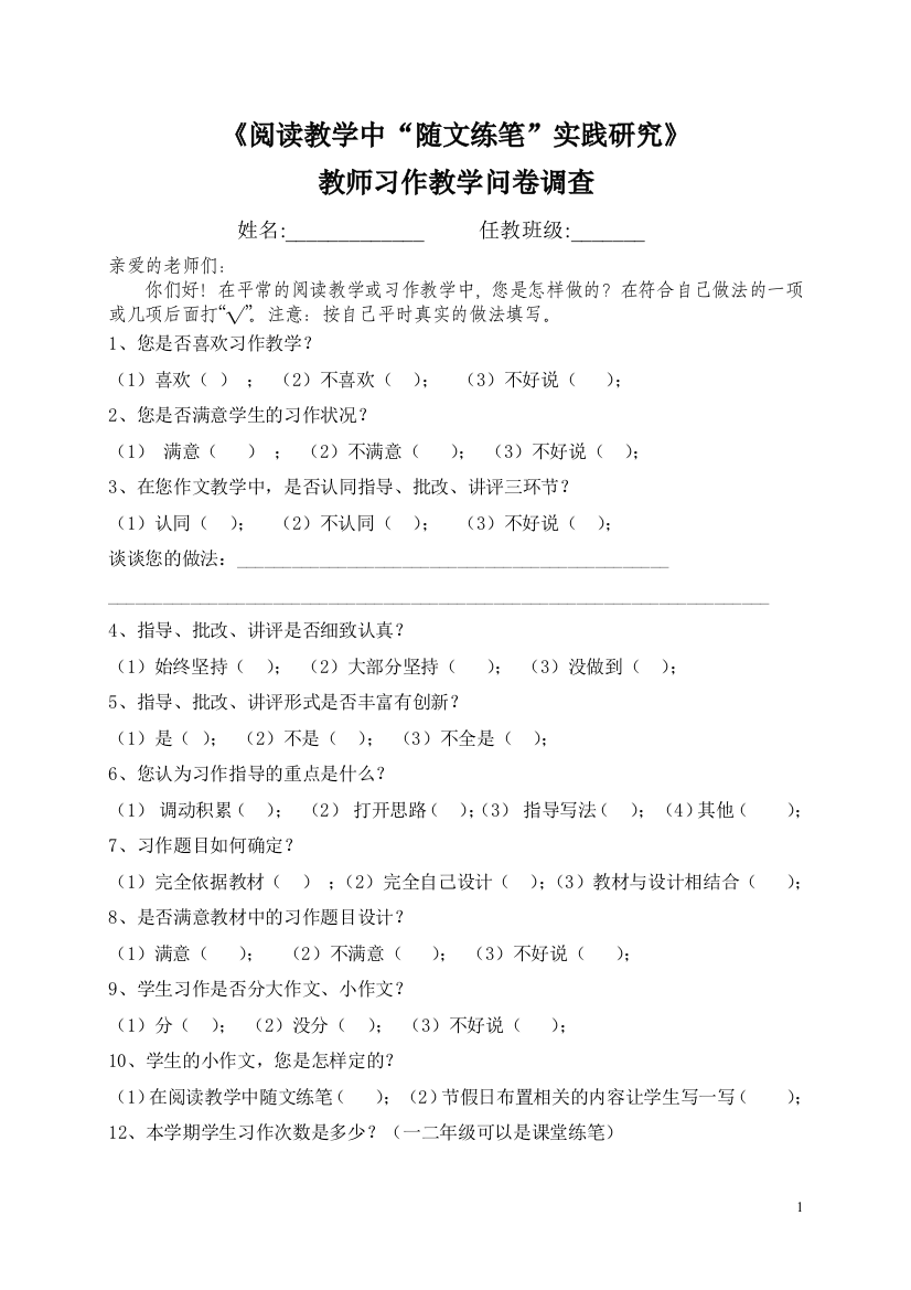 教师习作教学问卷