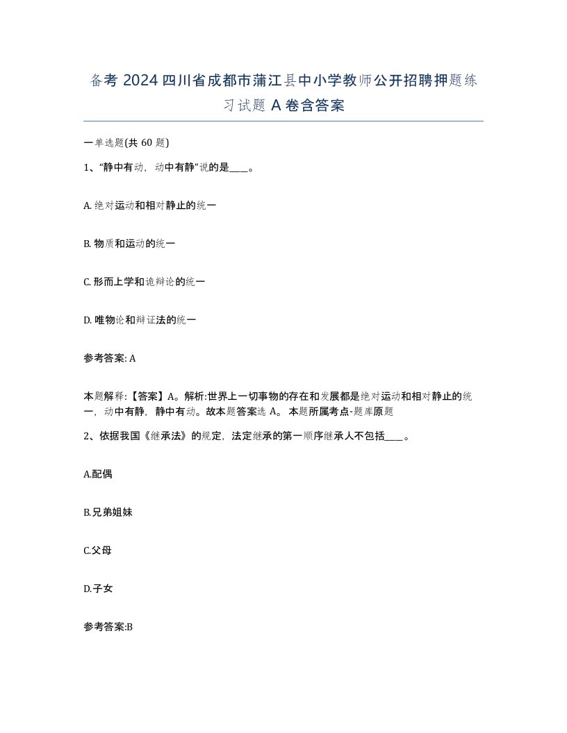 备考2024四川省成都市蒲江县中小学教师公开招聘押题练习试题A卷含答案