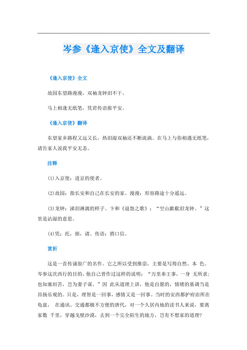 岑参《逢入京使》全文及翻译