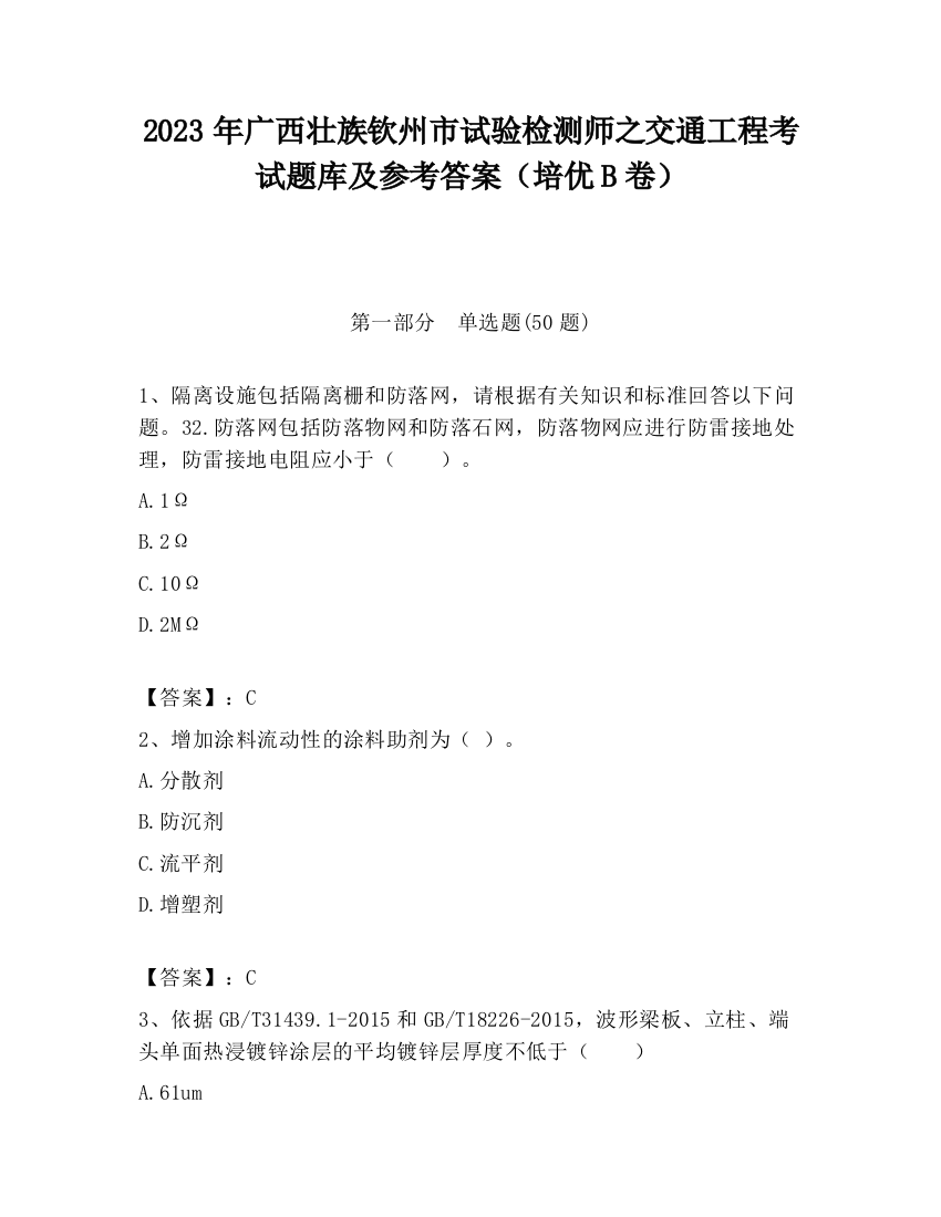 2023年广西壮族钦州市试验检测师之交通工程考试题库及参考答案（培优B卷）