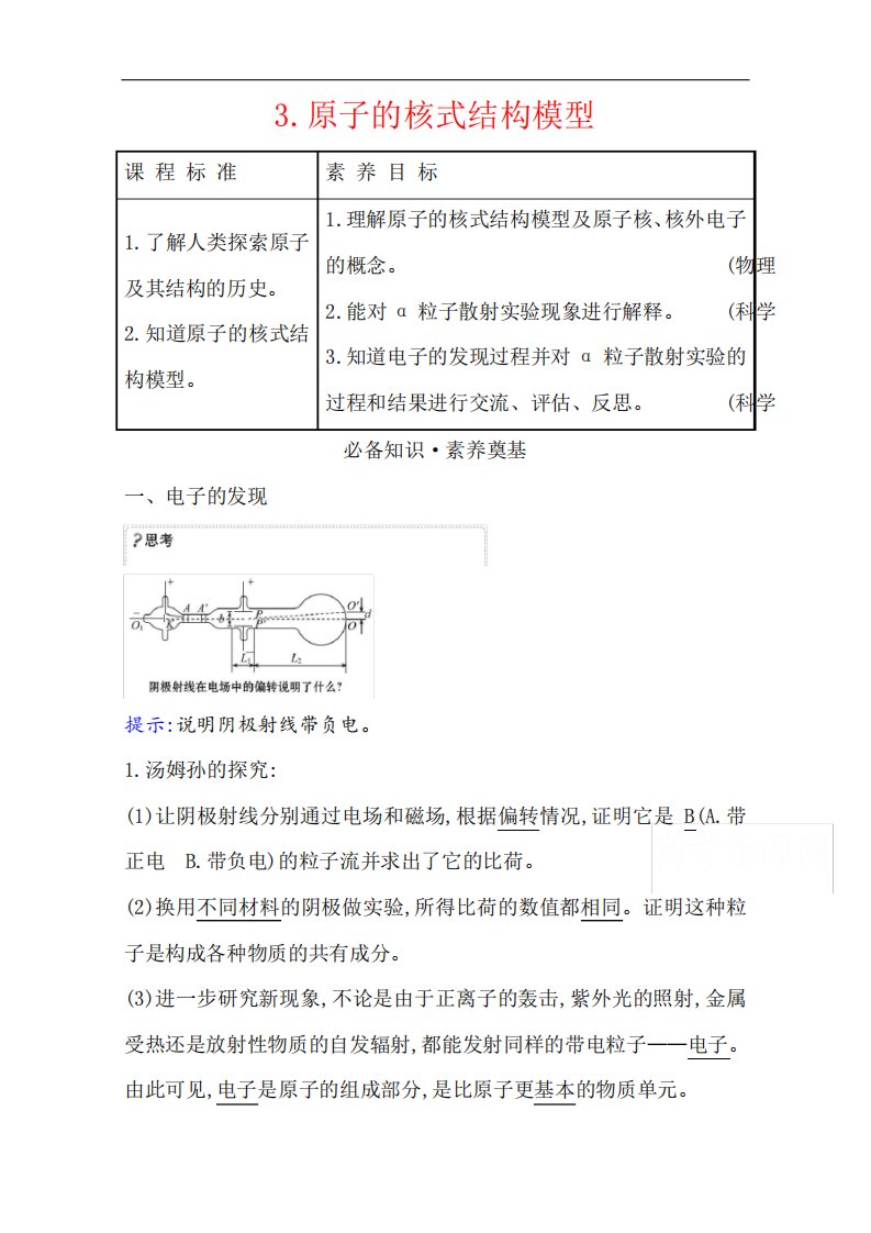 2020-2021学年新教材物理人教版选择性必修三学案4.3原子的核式结构模型