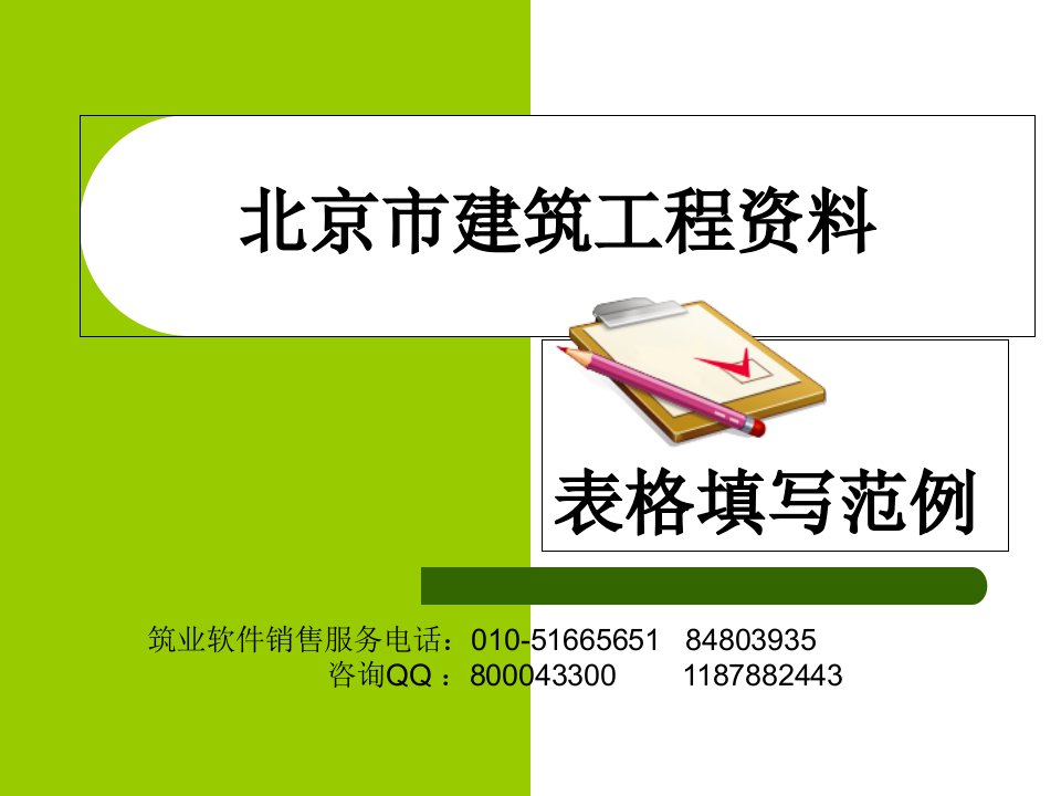 北京市建筑工程资料表格填写范例