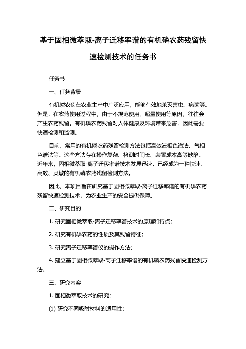 基于固相微萃取-离子迁移率谱的有机磷农药残留快速检测技术的任务书