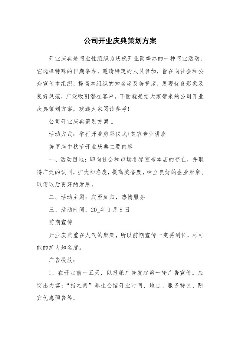 公司开业庆典策划方案