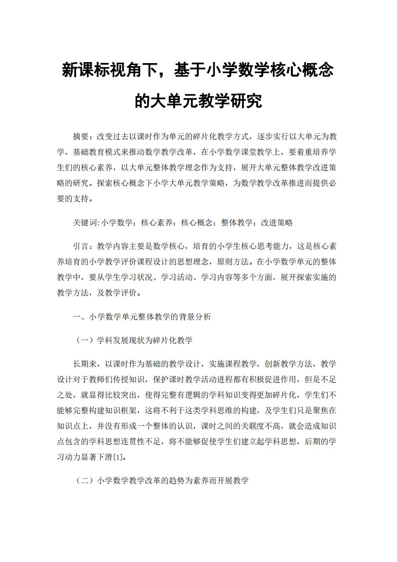 新课标视角下，基于小学数学核心概念的大单元教学研究