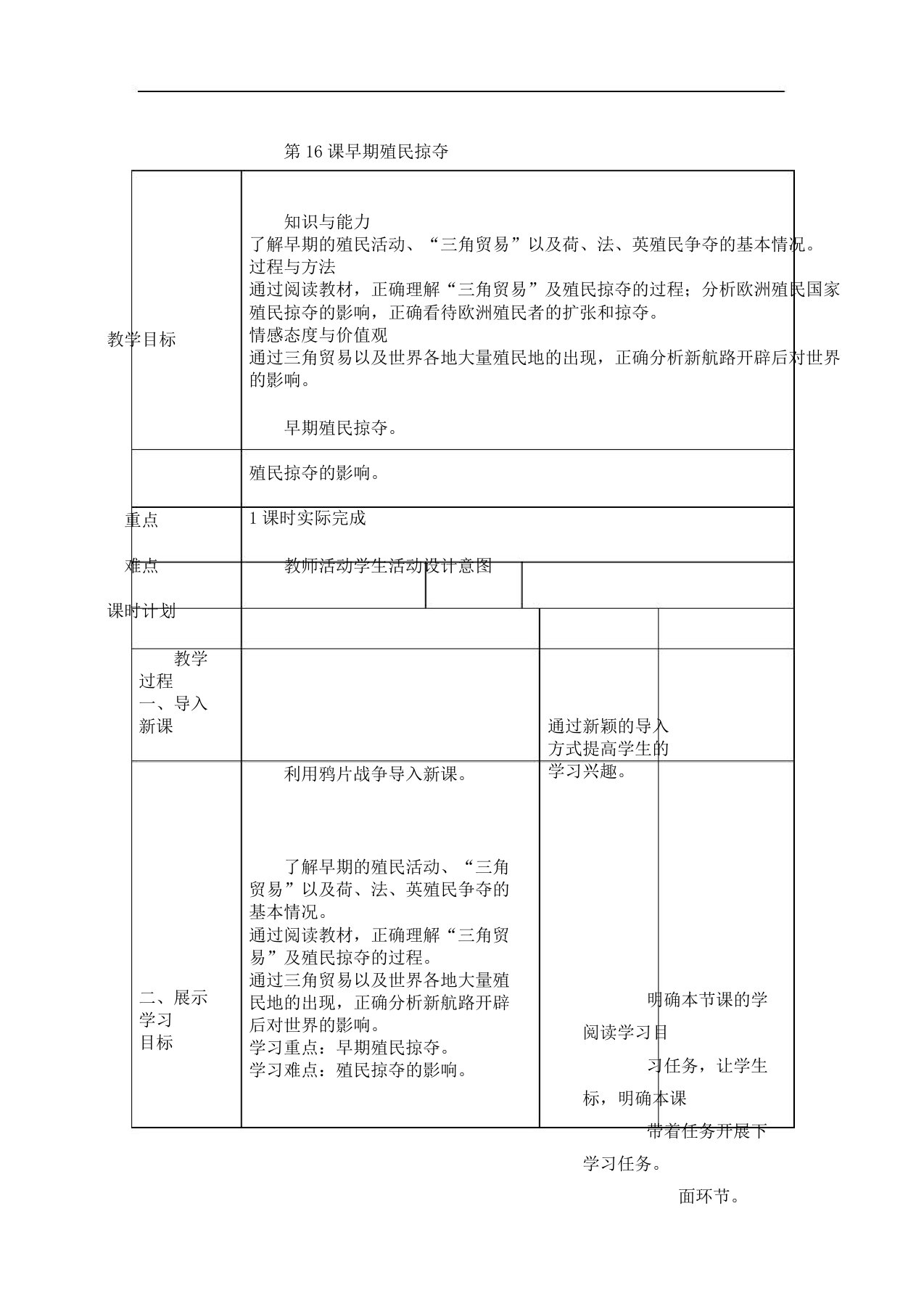 部编人教版历史九年级上册第16课《早期殖民掠夺》教案