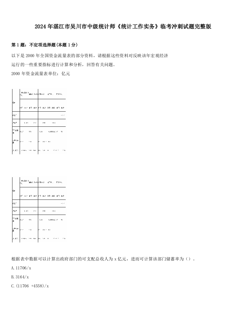 2024年湛江市吴川市中级统计师《统计工作实务》临考冲刺试题完整版